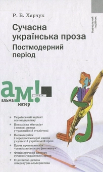 Паперова книга «Сучасна українська проза. Постмодерний період», автор Роксана Харчук - фото №1 - мініатюра