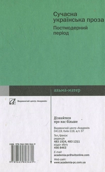 Паперова книга «Сучасна українська проза. Постмодерний період», автор Роксана Харчук - фото №3 - мініатюра