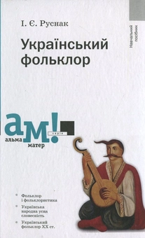 Бумажная книга «Український фольклор», автор Ирина Руснак - фото №1 - миниатюра