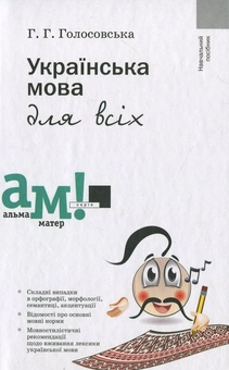 Бумажная книга «Українська мова для всіх», автор Галина Голосовская - фото №1 - миниатюра