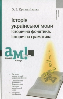 Бумажная книга «Історія української мови. Історична фонетика. Історична граматика», автор Ольга Крыжановская - фото №2 - миниатюра