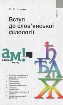 Бумажная книга «Вступ до слов'янської філології», автор Василий Лучик - фото №1 - миниатюра