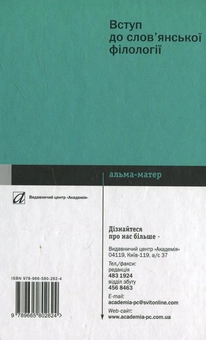 Бумажная книга «Вступ до слов'янської філології», автор Василий Лучик - фото №3 - миниатюра
