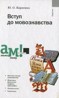 Бумажная книга «Вступ до мовознавства», автор Юрий Карпенко - фото №1 - миниатюра