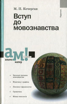 Бумажная книга «Вступ до мовознавства», автор Михаил Кочерган - фото №1 - миниатюра