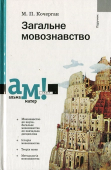 Бумажная книга «Загальне мовознавство», автор Михаил Кочерган - фото №2 - миниатюра