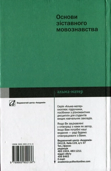 Бумажная книга «Основи зіставного мовознавства», автор Михаил Кочерган - фото №3 - миниатюра