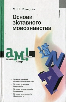 Бумажная книга «Основи зіставного мовознавства», автор Михаил Кочерган - фото №1 - миниатюра