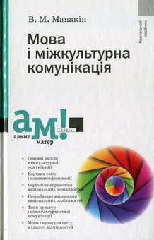 Бумажная книга «Мова і міжкультурна комунікація», автор Владимир Манакин - фото №2 - миниатюра