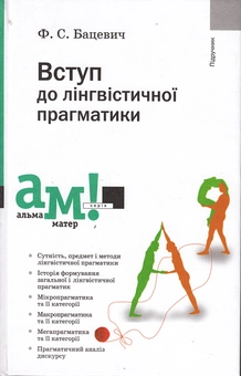 Бумажная книга «Вступ до лінгвістичної прагматики», автор Флорий Бацевич - фото №2 - миниатюра