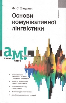 Бумажная книга «Основи комунікативної лінгвістики», автор Флорий Бацевич - фото №1 - миниатюра