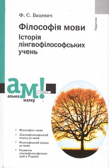 Бумажная книга «Філософія мови. Історія лінгвофілософських учень», автор Флорий Бацевич - фото №2 - миниатюра