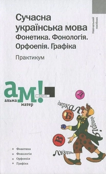 Бумажная книга «Сучасна українська мова. Фонетика. Фонологія. Орфоепія. Графіка. Практикум», автор М. Фащенко - фото №1 - миниатюра