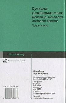 Бумажная книга «Сучасна українська мова. Фонетика. Фонологія. Орфоепія. Графіка. Практикум», автор М. Фащенко - фото №3 - миниатюра