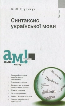 Бумажная книга «Синтаксис української мови», автор Каленик Шульжук - фото №2 - миниатюра