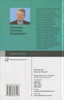 Бумажная книга «Синтаксис української мови», автор Каленик Шульжук - фото №3 - миниатюра
