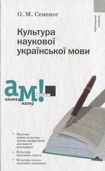 Бумажная книга «Культура наукової української мови» - фото №1 - миниатюра
