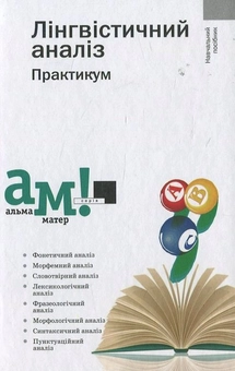 Бумажная книга «Лінгвістичний аналіз. Практикум», автор Г. Передрий - фото №2 - миниатюра
