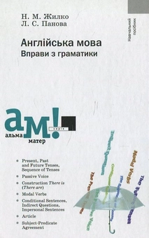 Бумажная книга «Англійська мова. Вправи з граматики», автор Н. Жилко - фото №2 - миниатюра