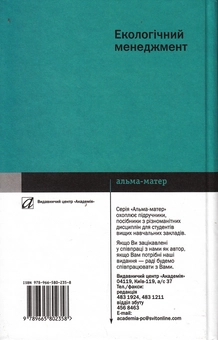 Бумажная книга «Екологічний менеджмент», авторов Леонид Кожушко, Петр Скрипчук - фото №3 - миниатюра