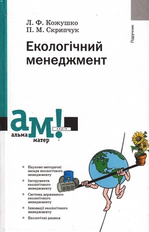 Бумажная книга «Екологічний менеджмент», авторов Леонид Кожушко, Петр Скрипчук - фото №1 - миниатюра