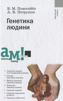 Бумажная книга «Генетика людини», авторов Валентин Помогайбо, Андрей Петрушов - фото №1 - миниатюра
