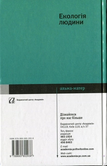 Паперова книга «Екологія людини», автор Тетяна Димань - фото №3 - мініатюра