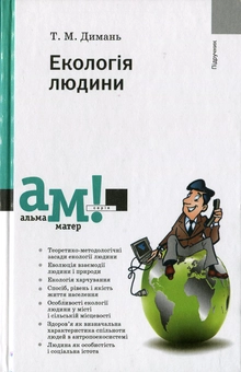 Паперова книга «Екологія людини», автор Тетяна Димань - фото №2 - мініатюра