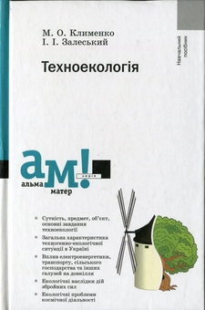 Бумажная книга «Техноекологія», авторов Николай Клименко, Иван Залеский - фото №1 - миниатюра