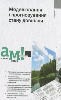 Бумажная книга «Моделювання і прогнозування стану довкілля» - фото №2 - миниатюра