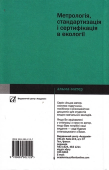 Бумажная книга «Метрологія, стандартизація і сертифікація в екології», авторов Николай Клименко, Петр Скрипчук - фото №3 - миниатюра
