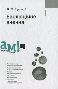 Бумажная книга «Еволюційне вчення», автор Василий Бровдий - фото №2 - миниатюра