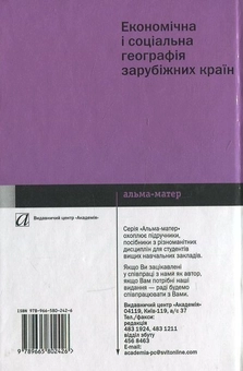 Бумажная книга «Економічна і соціальна географія зарубіжних країн», автор Виталий Безуглый - фото №3 - миниатюра