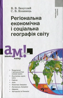 Бумажная книга «Регіональна економічна і соціальна географія світу», авторов Виталий Безуглый, Светлана Козинец - фото №2 - миниатюра