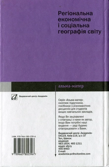 Бумажная книга «Регіональна економічна і соціальна географія світу», авторов Виталий Безуглый, Светлана Козинец - фото №3 - миниатюра