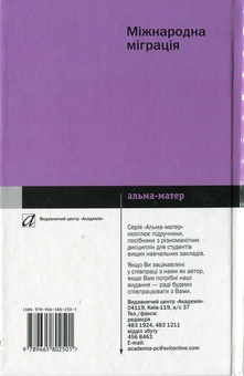 Бумажная книга «Міжнародна міграція», авторов Ольга Пурыгина, Сергей Сардак - фото №3 - миниатюра