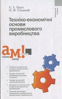 Бумажная книга «Техніко-економічні основи промислового виробництва», авторов Степан Ищук, Александр Гладкий - фото №2 - миниатюра