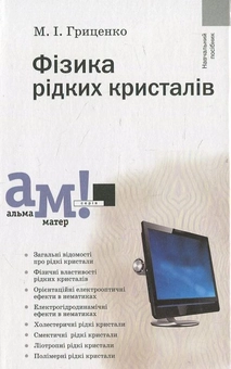 Бумажная книга «Фізика рідких кристалів», автор Николай Гриценко - фото №2 - миниатюра