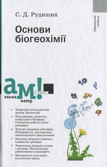 Бумажная книга «Основи біогеохімії», автор Сергей Рудишин - фото №2 - миниатюра