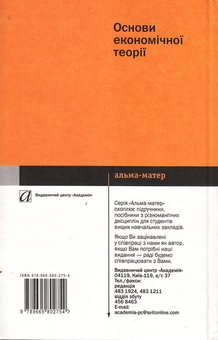 Бумажная книга «Основи економічної теорії», авторов Степан Мочерный, Александр Устенко - фото №3 - миниатюра