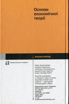 Бумажная книга «Основи економічної теорії», авторов Владимир Рыбалкин, Николай Хмелевский, Татьяна Биленко, Анатолий Прохоренко - фото №3 - миниатюра