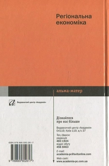 Бумажная книга «Регіональна економіка», автор М. Жук - фото №3 - миниатюра