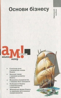 Бумажная книга «Основи бізнесу» - фото №1 - миниатюра