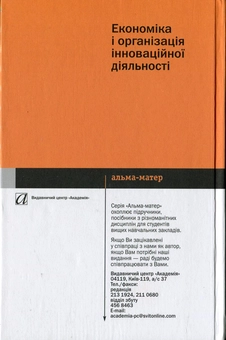 Бумажная книга «Економіка і організація інноваційної діяльності», авторов Валентина Стадник, Николай Йохна - фото №3 - миниатюра