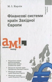 Бумажная книга «Фінансові системи країн Західної Європи», автор Николай Карлин - фото №2 - миниатюра
