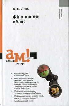 Паперова книга «Фінансовий облік», автор Василь Лень - фото №2 - мініатюра