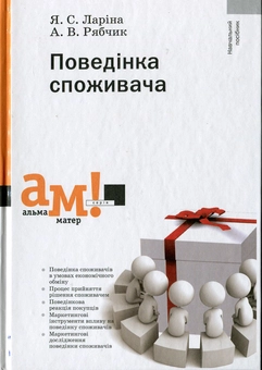 Бумажная книга «Поведінка споживача», авторов Ярослава Ларина, Алла Рябчик - фото №2 - миниатюра