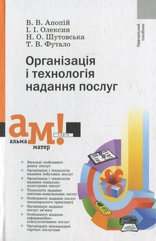 Бумажная книга «Організація і технологія надання послуг», автор Виктор Апопий - фото №2 - миниатюра