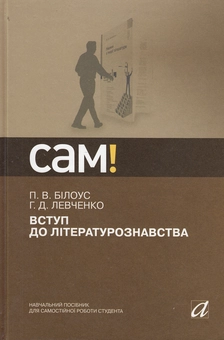 Бумажная книга «Вступ до літературознавства», авторов Петр Билоус, Галина Левченко - фото №2 - миниатюра