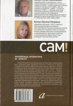Бумажная книга «Українська література ХІ-ХVІІІ ст.», авторов Петр Билоус, Оксана Билоус - фото №3 - миниатюра